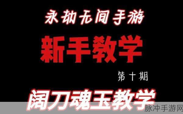 永劫无间手游攻略，全面解析阔刀克制方法