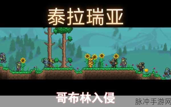 泰拉瑞亚，哥布林入侵全攻略指南