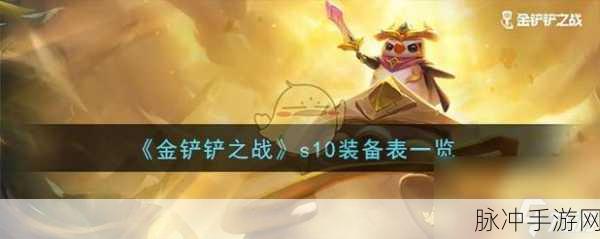 金铲铲之战 S10 装备改动大揭秘
