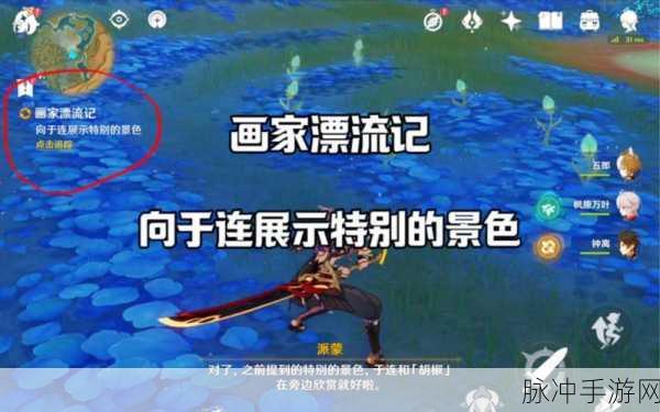 原神画家漂流记，首日任务全攻略