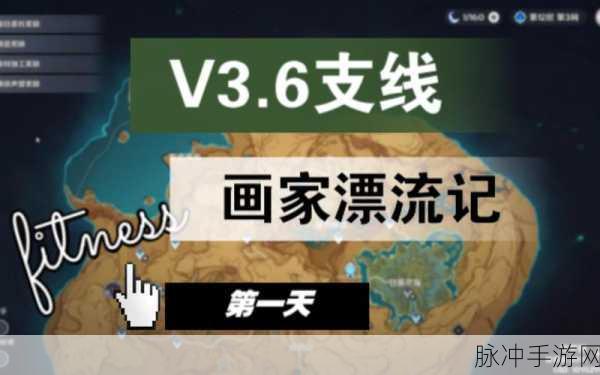 原神画家漂流记，首日任务全攻略