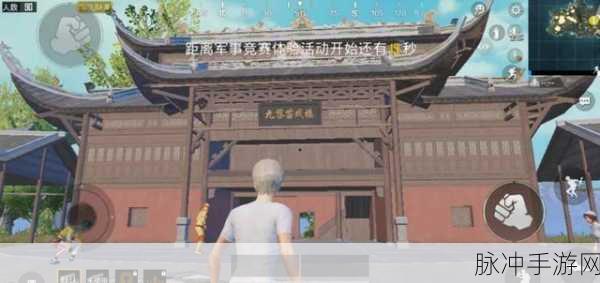 和平精英蚩尤九黎城探索活动全攻略，解锁神秘古城，征服未知挑战