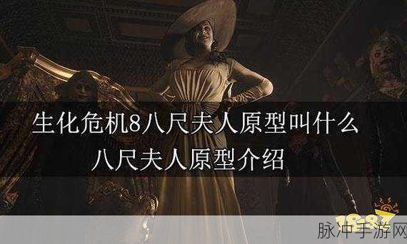 生化危机8深度攻略，揭秘八尺夫人——Boss怪物详细介绍