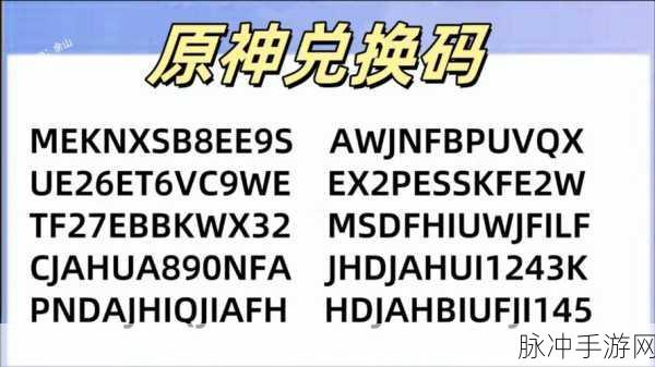 原神2024全新兑换码大揭秘，解锁惊喜，畅享前所未有的游戏新体验