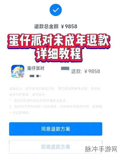 孩子玩蛋仔派对充值的钱能否成功退款？全面解析与攻略