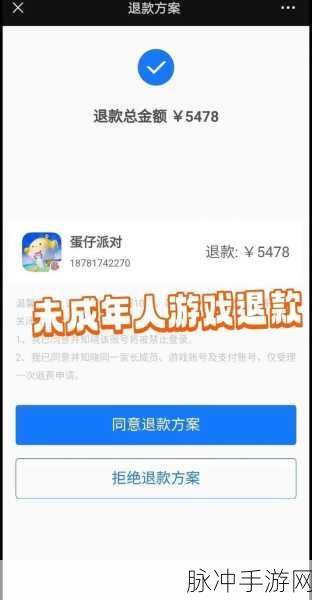 孩子玩蛋仔派对充值的钱能否成功退款？全面解析与攻略