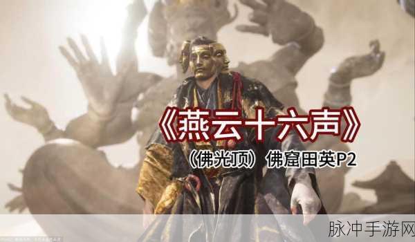 燕云十六声，大牢脱困秘籍