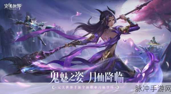 完美世界手游，探寻月仙跳舞隐藏任务的神秘所在