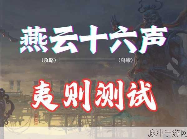 燕云十六声深度攻略,揭秘猫猫窃玄位置与PVP胜利全步骤