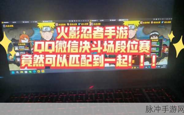 火影忍者手游，微信区与QQ区的深度对比解析