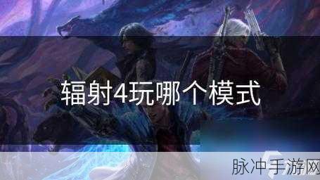辐射4手游经营聚落全攻略，解锁繁荣背后的秘密与技巧