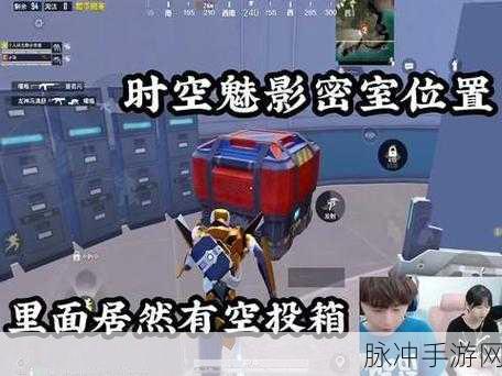 探索和平精英时空魅影的基地，全面攻略指南