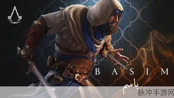 刺客信条幻景，巴辛姆的传奇冒险征程