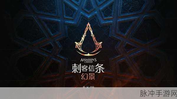 刺客信条幻景，巴辛姆的传奇冒险征程
