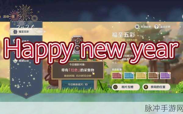 原神福至五彩第三天攻略，拍照与红色收集物位置全解析