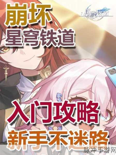 崩坏星穹铁道星间旅行活动全解析指南