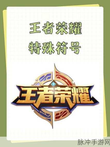 王者荣耀特殊符号全攻略，让你的昵称独一无二