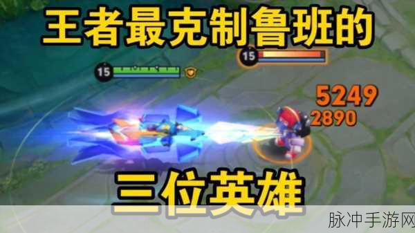 王者荣耀，揭秘哪些英雄能有效克制鲁班七号