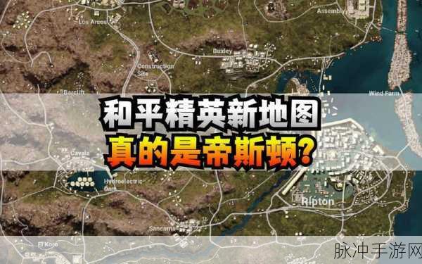 绝地求生手游帝斯顿地图全区域深度解析