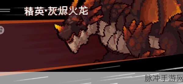 元气骑士前传，挑战灰烬火龙，智谋与勇气的终极试炼！