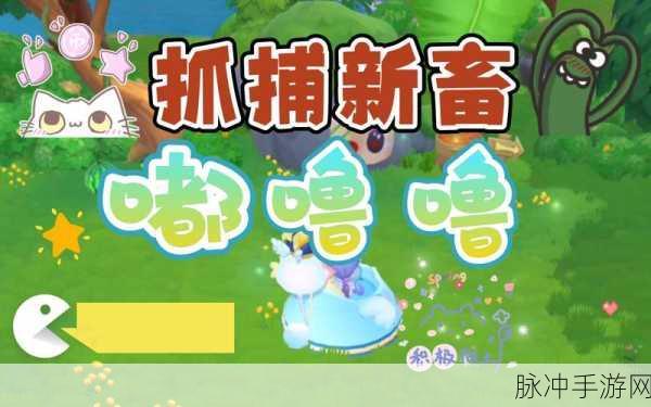 摩尔庄园手游投掷番茄方法详解，捕捉嘟噜噜的秘籍