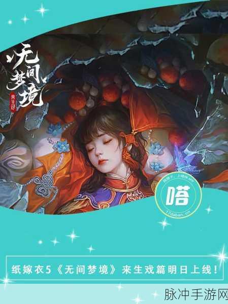 纸嫁衣 5 无间梦境第五章来生戏超详细攻略指南