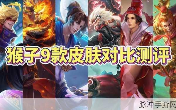 王者荣耀猴子皮肤推荐，哪款才是你的战斗伙伴？