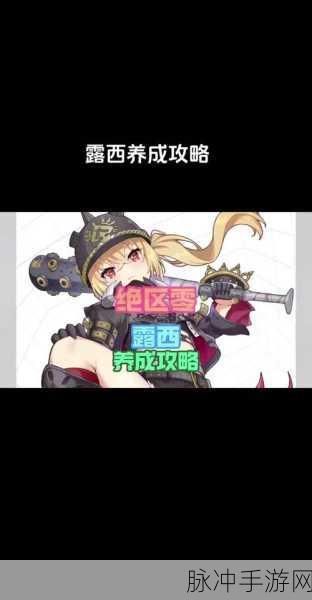绝区零露西玩法全解析，PVE 与 PVP 致胜秘籍