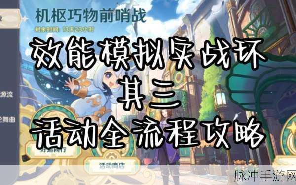 原神机枢巧物前哨战活动玩法全解析