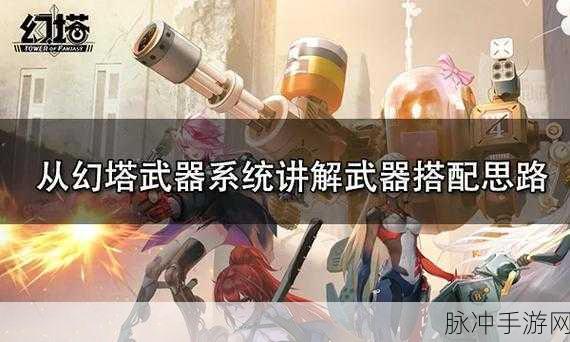 幻塔手游武器选择指南，探寻最强武器之路