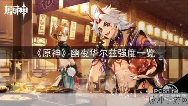 原神幽夜华尔兹全方位解析，定位与伤害收益实测大揭秘