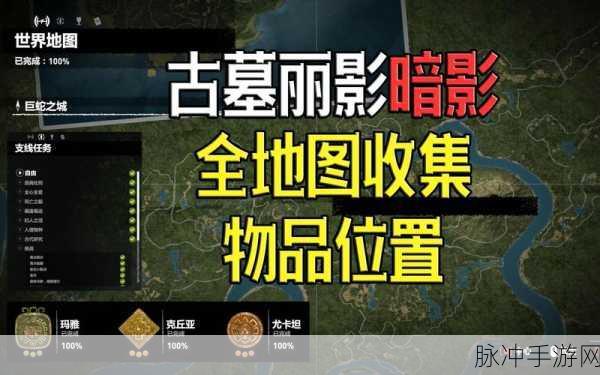 古墓丽影暗影全收集秘籍大公开