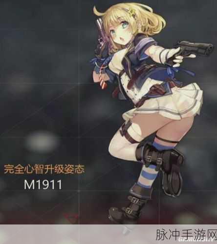 少女前线M1911专属装备与属性图鉴深度解析