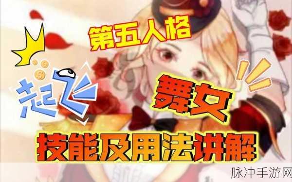 第五人格深度攻略，舞女人格天赋搭配全解析