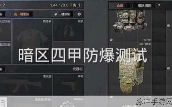 暗区突围，四级甲的最优抉择指南