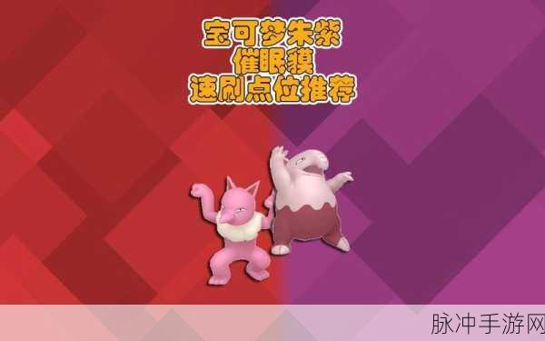 宝可梦大探险，催眠貘值得培养吗？全面解析与攻略