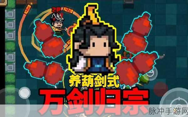 元气骑士武器养剑葫，仙侠韵味与战斗快感的完美结合