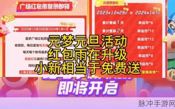 元梦之星红包雨活动全解析，参与条件大揭秘
