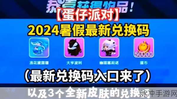 蛋仔派对兑换码永久角色领取，解锁全新惊喜，畅享游戏盛宴