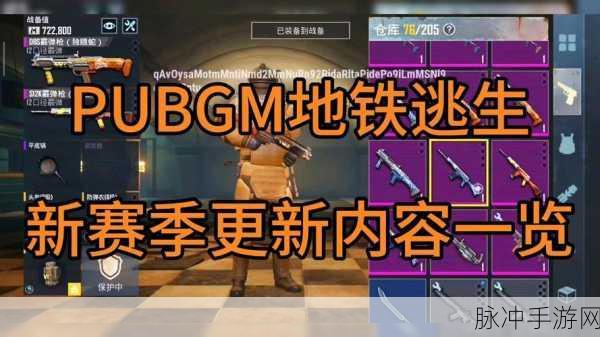 绝地求生国际服地铁逃生畅玩全攻略