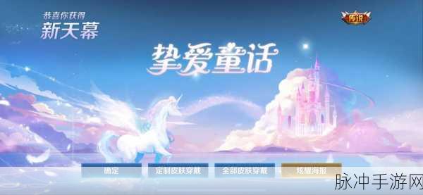 王者荣耀挚爱童话天幕获取全攻略