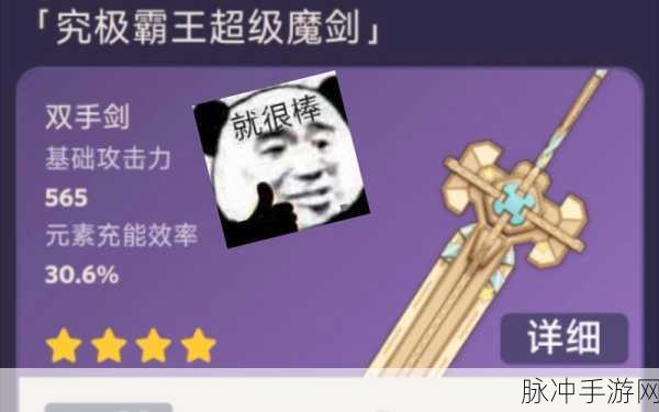 原神究极霸王超级魔剑武器属性深度剖析与攻略