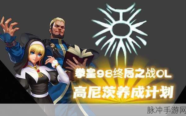 拳皇98终极之战OL高尼茨援护技能深度解析，解控援护的巅峰