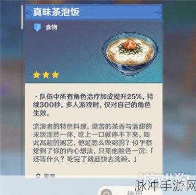 原神真味茶泡饭获取与制作方法详解，手游攻略指南