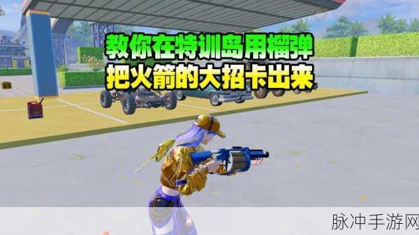 地铁逃生手游攻略，榴弹炮的购买与实战运用