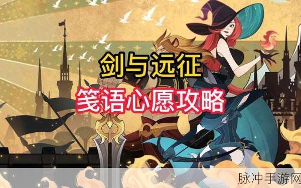 剑与远征，第五天笺语心愿线索及战斗技巧全解析