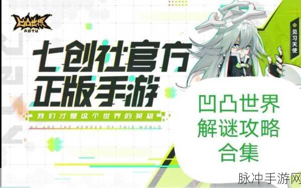 凹凸世界手游解密关卡 1-16 通关秘籍大揭秘
