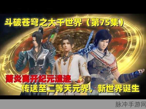 斗破苍穹手游，大千世界的探秘之旅