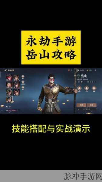 永劫无间岳山大招选择推荐，解锁神将之力，横扫战场