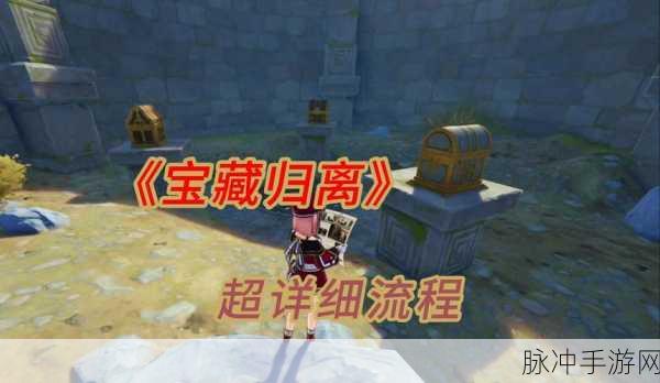 原神宝藏归离，揭秘最后的遗迹开启攻略